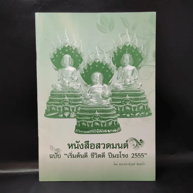 หนังสือสวดมนต์ ฉบับเริ่มต้นดี ชีวิตดี ปีมะโรง 2555 - พระมหานิรุตต์ จิตสํวโร รูปที่ 1