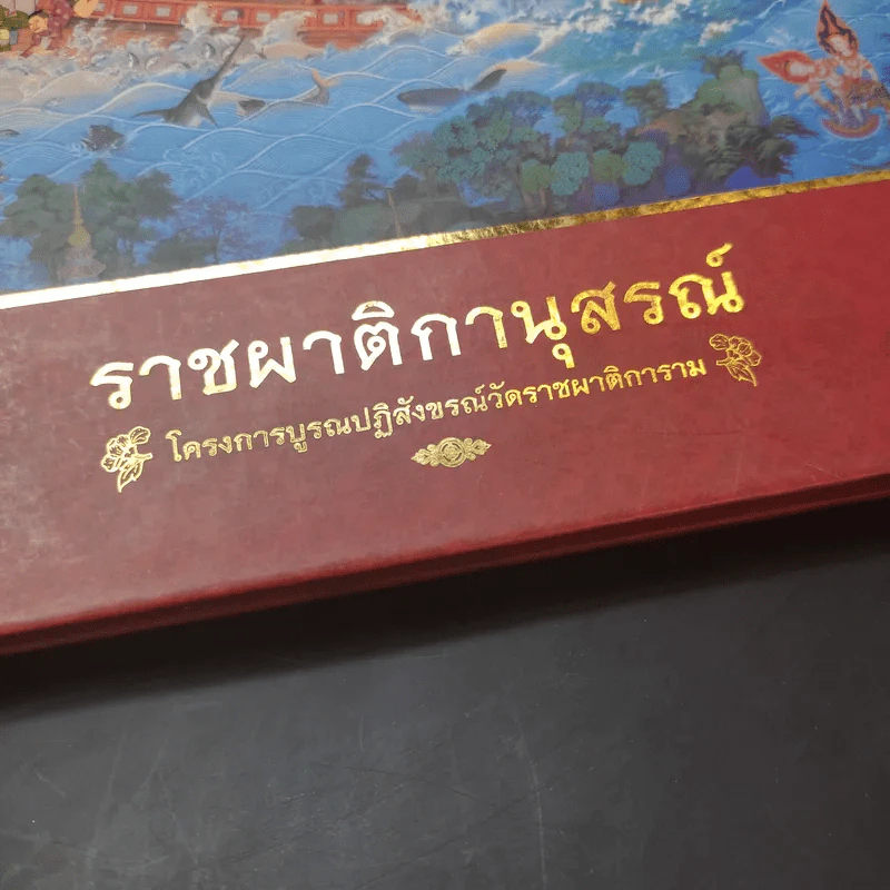 ราชผาติกานุสรณ์ โครงการบูรณปฏิสังขรณ์วัดราชผาติการาม รูปที่ 9