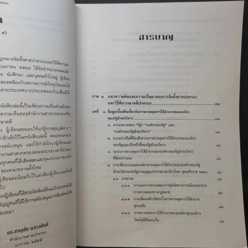 คำอธิบายกฎหมาย จัดตั้งศาลปกครองและวิธีพิจารณาคดีปกครอง - ดร.ชาญชัย แสวงศักดิ์ รูปที่ 10