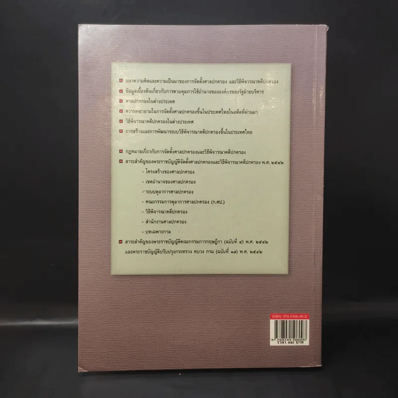 คำอธิบายกฎหมาย จัดตั้งศาลปกครองและวิธีพิจารณาคดีปกครอง - ดร.ชาญชัย แสวงศักดิ์ รูปที่ 2