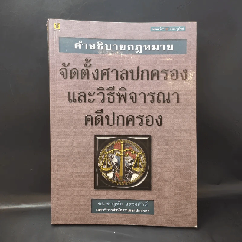 คำอธิบายกฎหมาย จัดตั้งศาลปกครองและวิธีพิจารณาคดีปกครอง - ดร.ชาญชัย แสวงศักดิ์ รูปที่ 1