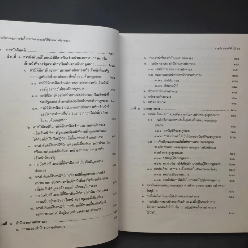 คำอธิบายกฎหมาย จัดตั้งศาลปกครองและวิธีพิจารณาคดีปกครอง - ดร.ชาญชัย แสวงศักดิ์ รูปที่ 17