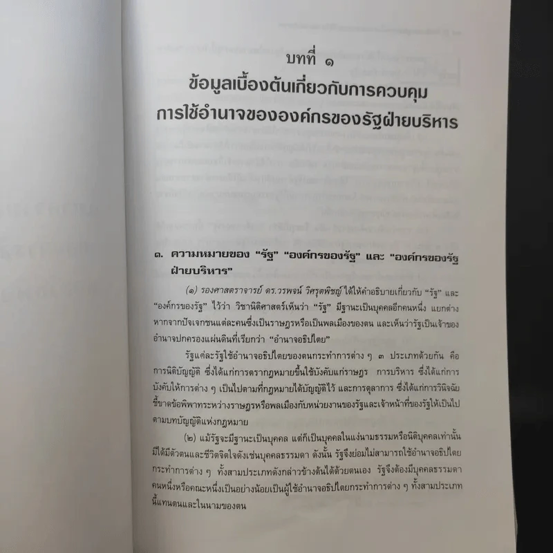 คำอธิบายกฎหมาย จัดตั้งศาลปกครองและวิธีพิจารณาคดีปกครอง - ดร.ชาญชัย แสวงศักดิ์ รูปที่ 21