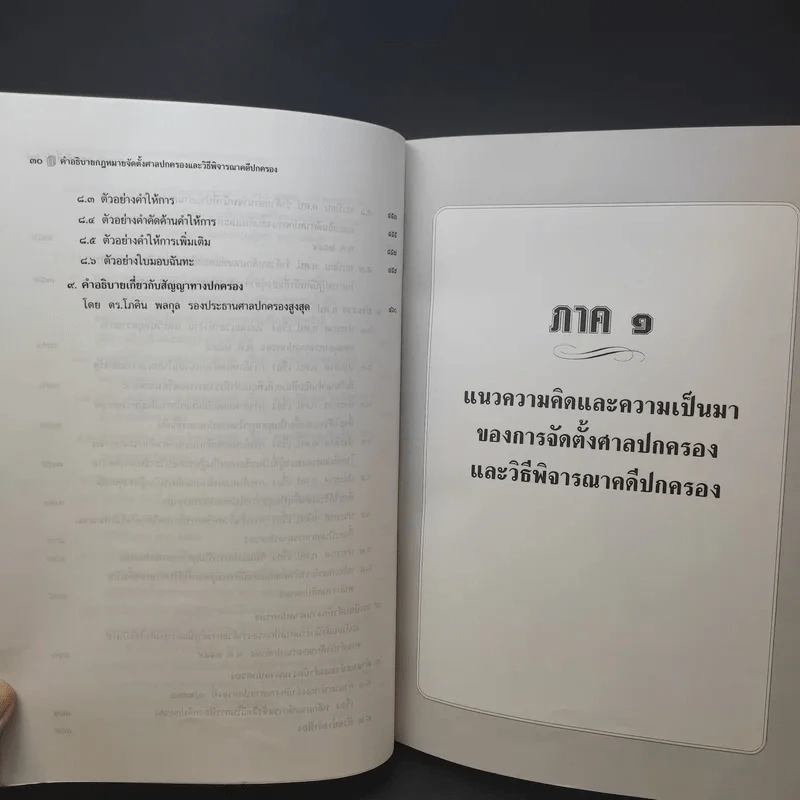 คำอธิบายกฎหมาย จัดตั้งศาลปกครองและวิธีพิจารณาคดีปกครอง - ดร.ชาญชัย แสวงศักดิ์ รูปที่ 20