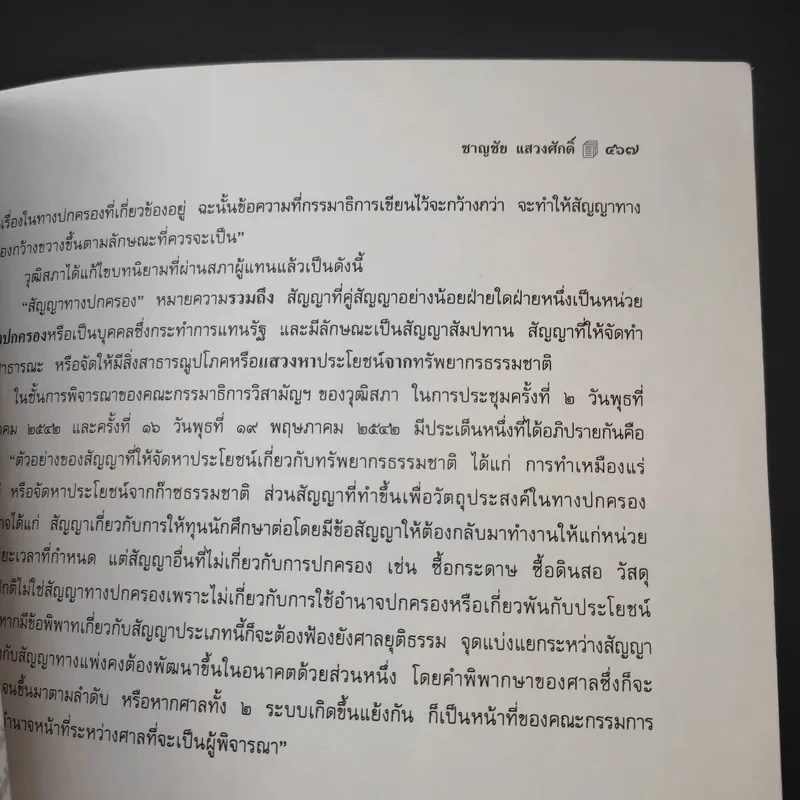 คำอธิบายกฎหมาย จัดตั้งศาลปกครองและวิธีพิจารณาคดีปกครอง - ดร.ชาญชัย แสวงศักดิ์ รูปที่ 22