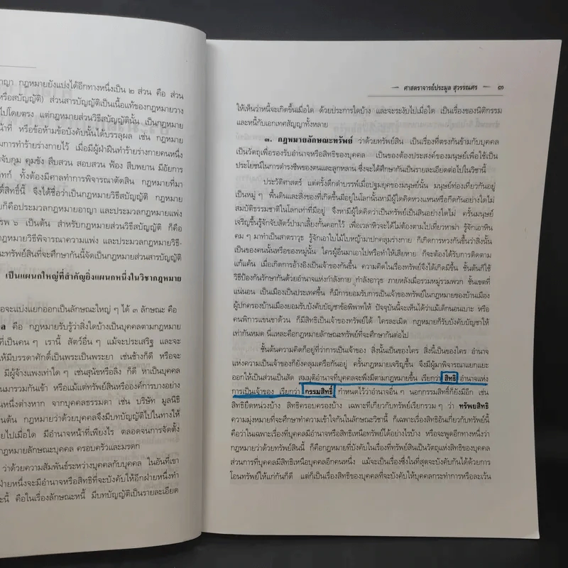 คำอธิบายประมวลกฎหมายแพ่งและพาณิชย์ ทรัพย์ - ศาสตราจารย์ประมูล สุวรรณศร รูปที่ 13