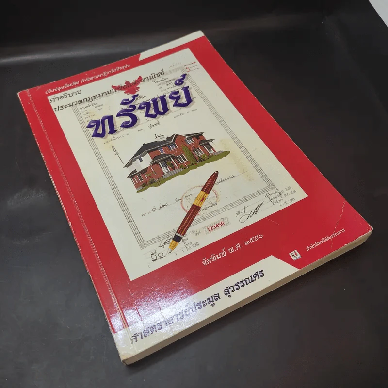 คำอธิบายประมวลกฎหมายแพ่งและพาณิชย์ ทรัพย์ - ศาสตราจารย์ประมูล สุวรรณศร รูปที่ 7