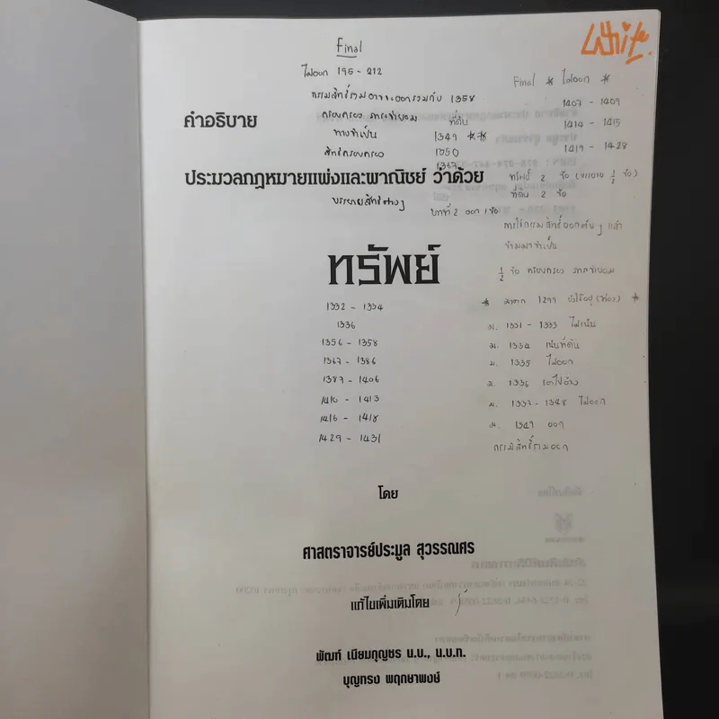 คำอธิบายประมวลกฎหมายแพ่งและพาณิชย์ ทรัพย์ - ศาสตราจารย์ประมูล สุวรรณศร รูปที่ 8