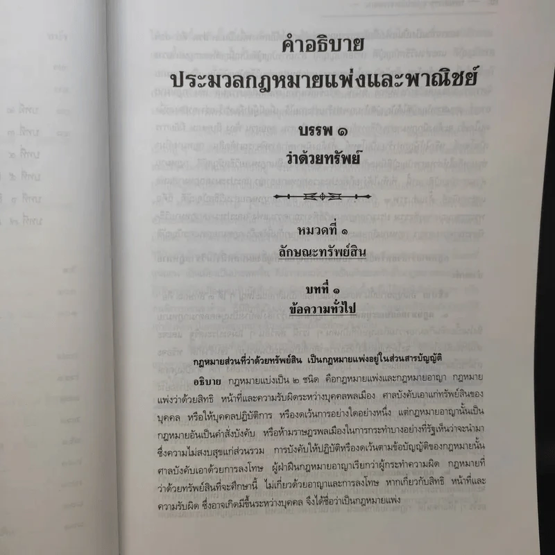 คำอธิบายประมวลกฎหมายแพ่งและพาณิชย์ ทรัพย์ - ศาสตราจารย์ประมูล สุวรรณศร รูปที่ 12
