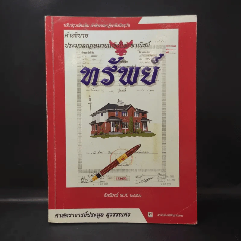 คำอธิบายประมวลกฎหมายแพ่งและพาณิชย์ ทรัพย์ - ศาสตราจารย์ประมูล สุวรรณศร รูปที่ 1