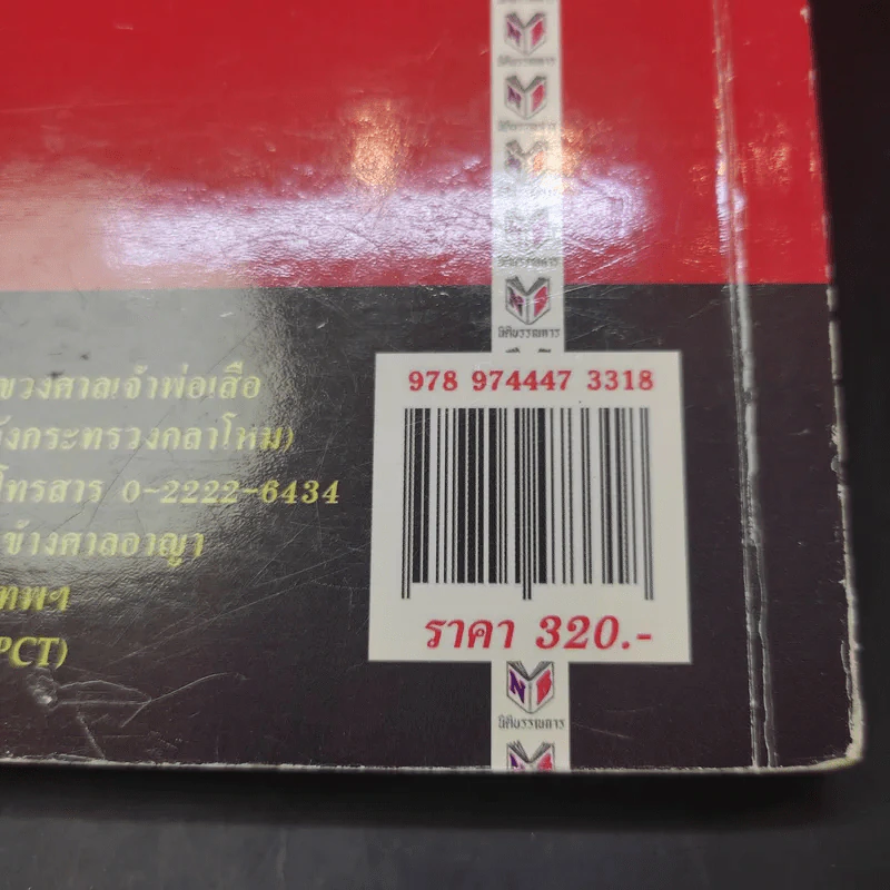 คำอธิบายประมวลกฎหมายแพ่งและพาณิชย์ ทรัพย์ - ศาสตราจารย์ประมูล สุวรรณศร รูปที่ 17