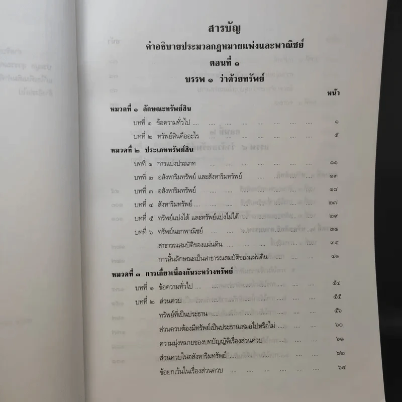 คำอธิบายประมวลกฎหมายแพ่งและพาณิชย์ ทรัพย์ - ศาสตราจารย์ประมูล สุวรรณศร รูปที่ 10