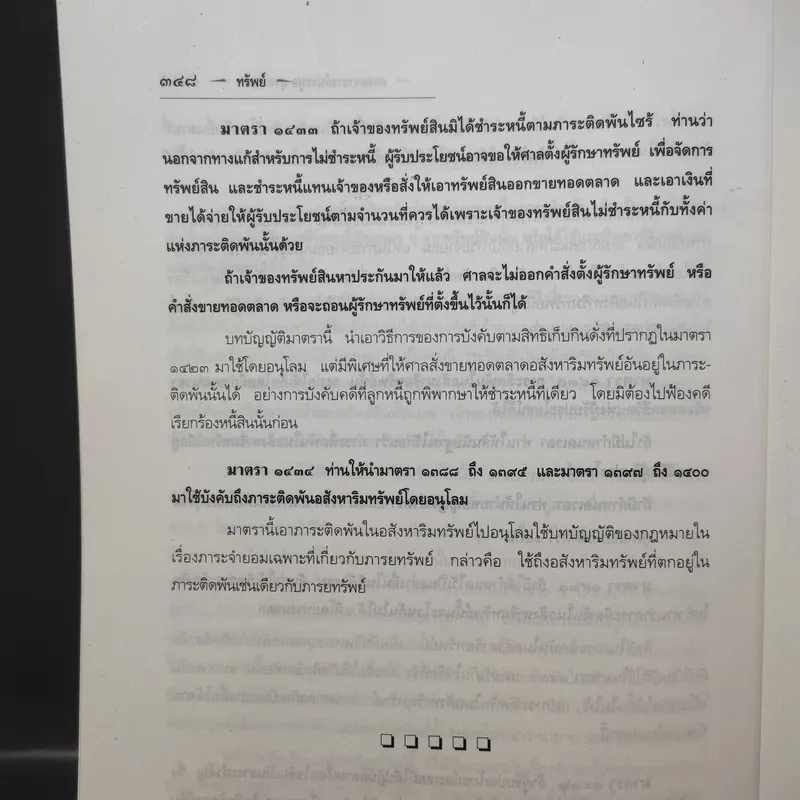 คำอธิบายประมวลกฎหมายแพ่งและพาณิชย์ ทรัพย์ - ศาสตราจารย์ประมูล สุวรรณศร รูปที่ 16
