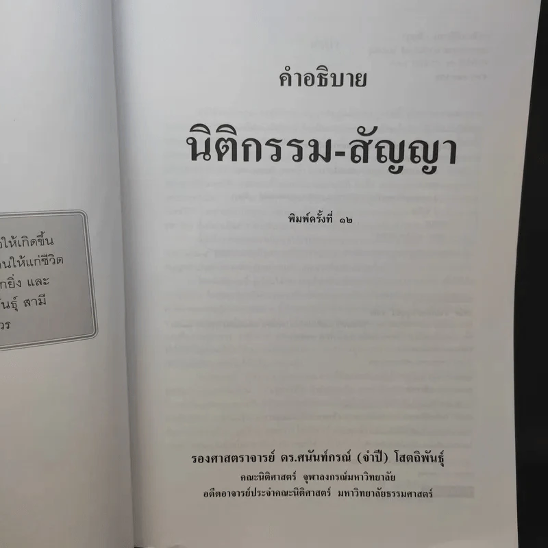 คำอธิบาย นิติกรรม-สัญญา - รองศาสตราจารย์ ดร.ศนันท์กรณ์ (จำปี) โสดถิพันธุ์ รูปที่ 9