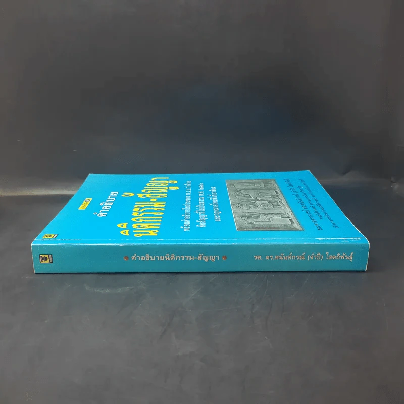 คำอธิบาย นิติกรรม-สัญญา - รองศาสตราจารย์ ดร.ศนันท์กรณ์ (จำปี) โสดถิพันธุ์ รูปที่ 3