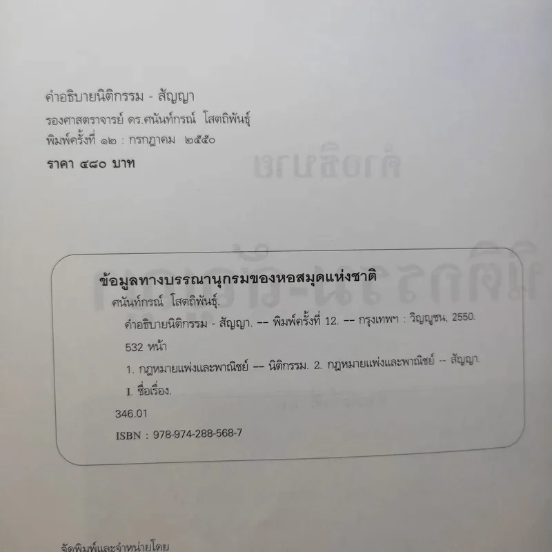 คำอธิบาย นิติกรรม-สัญญา - รองศาสตราจารย์ ดร.ศนันท์กรณ์ (จำปี) โสดถิพันธุ์ รูปที่ 10