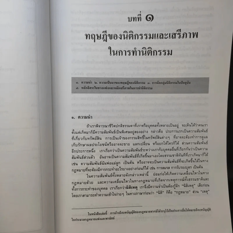 คำอธิบาย นิติกรรม-สัญญา - รองศาสตราจารย์ ดร.ศนันท์กรณ์ (จำปี) โสดถิพันธุ์ รูปที่ 16