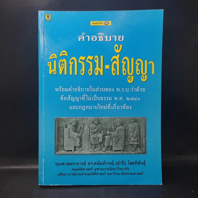 คำอธิบาย นิติกรรม-สัญญา - รองศาสตราจารย์ ดร.ศนันท์กรณ์ (จำปี) โสดถิพันธุ์ รูปที่ 1