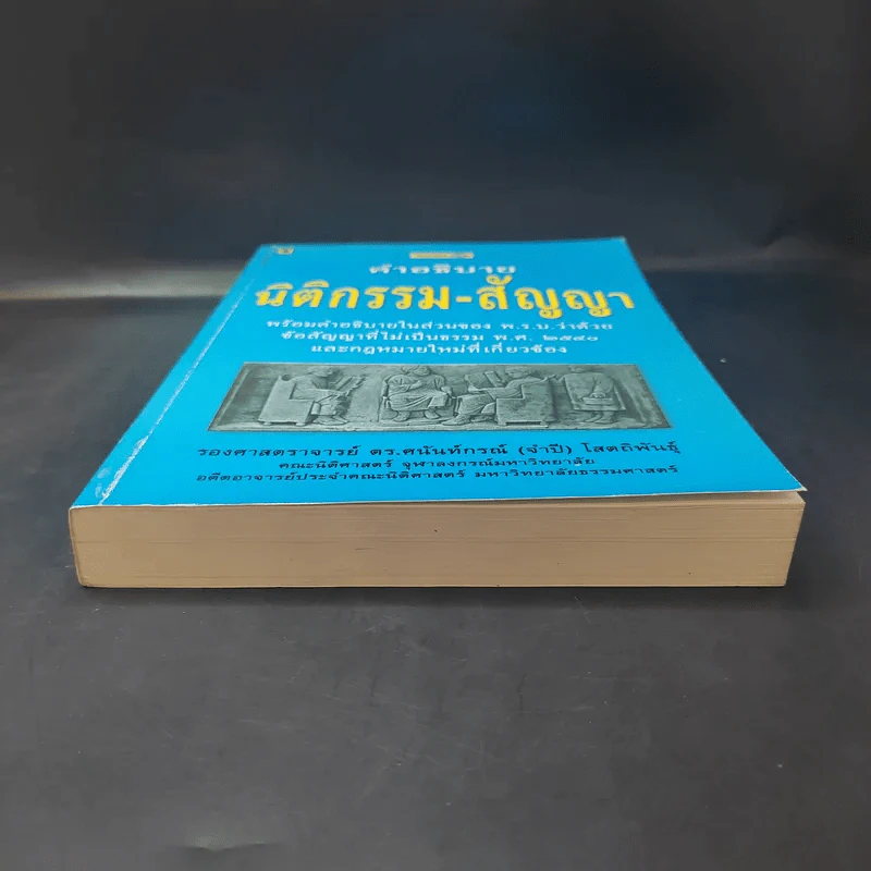 คำอธิบาย นิติกรรม-สัญญา - รองศาสตราจารย์ ดร.ศนันท์กรณ์ (จำปี) โสดถิพันธุ์ รูปที่ 4