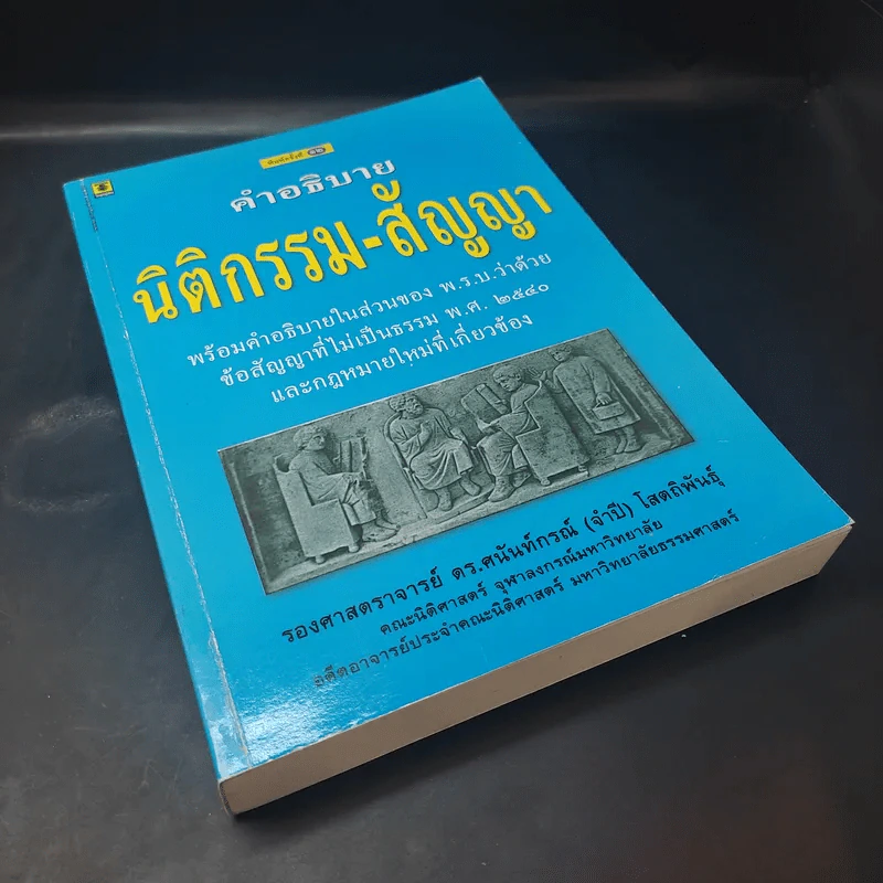 คำอธิบาย นิติกรรม-สัญญา - รองศาสตราจารย์ ดร.ศนันท์กรณ์ (จำปี) โสดถิพันธุ์ รูปที่ 8