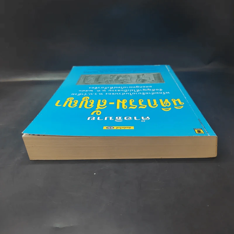 คำอธิบาย นิติกรรม-สัญญา - รองศาสตราจารย์ ดร.ศนันท์กรณ์ (จำปี) โสดถิพันธุ์ รูปที่ 6