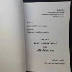 หมวด 1 วิธีพิจารณาคดีมโนสาเร่และคดีไม่มีข้อยุ่งยาก - ไพโรจน์ วายุภาพ รูปที่ 9