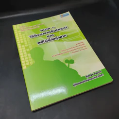 หมวด 1 วิธีพิจารณาคดีมโนสาเร่และคดีไม่มีข้อยุ่งยาก - ไพโรจน์ วายุภาพ รูปที่ 8