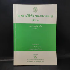 กฎหมายวิธีพิจารณาความอาญา เล่ม 1 - ศาสตราจารย์คนึง ฦๅไชย รูปที่ 1