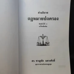 คำอธิบายกฎหมายปกครอง - ดร.ชาญชัย แสวงศักดิ์ รูปที่ 9