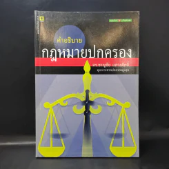 คำอธิบายกฎหมายปกครอง - ดร.ชาญชัย แสวงศักดิ์ รูปที่ 1