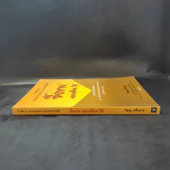 คำอธิบายประมวลกฎหมายแพ่งและพาณิชย์ ซื้อขาย, แลกเปลี่ยน, ให้ - วิษณุ เครืองาม รูปที่ 3
