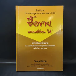 คำอธิบายประมวลกฎหมายแพ่งและพาณิชย์ ซื้อขาย, แลกเปลี่ยน, ให้ - วิษณุ เครืองาม รูปที่ 1