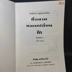 คำอธิบายประมวลกฎหมายแพ่งและพาณิชย์ ซื้อขาย, แลกเปลี่ยน, ให้ - วิษณุ เครืองาม รูปที่ 9