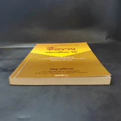 คำอธิบายประมวลกฎหมายแพ่งและพาณิชย์ ซื้อขาย, แลกเปลี่ยน, ให้ - วิษณุ เครืองาม รูปที่ 4