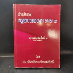 คำอธิบายกฎหมายอาญา เล่ม 1 - ดร.เกียรติขจร วัจนะสวัสดิ์ รูปที่ 1