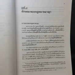 คำอธิบายกฎหมายอาญา เล่ม 1 - ดร.เกียรติขจร วัจนะสวัสดิ์ รูปที่ 13