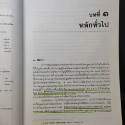 คำอธิบายกฎหมายอาญา ภาคทั่วไป - รองศาสตราจารย์ ดร.ทวีเกียรติ มีนะกนิษฐ รูปที่ 14