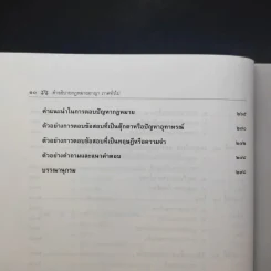 คำอธิบายกฎหมายอาญา ภาคทั่วไป - รองศาสตราจารย์ ดร.ทวีเกียรติ มีนะกนิษฐ รูปที่ 13