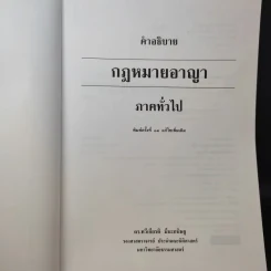 คำอธิบายกฎหมายอาญา ภาคทั่วไป - รองศาสตราจารย์ ดร.ทวีเกียรติ มีนะกนิษฐ รูปที่ 9