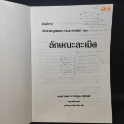 คำอธิบายประมวลกฎหมายแพ่งและพาณิชย์ว่าด้วยละเมิด - รองศาสตราจารย์สุษม ศุภนิตย์ รูปที่ 8