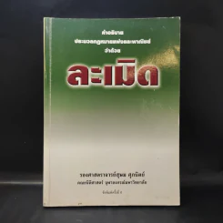 คำอธิบายประมวลกฎหมายแพ่งและพาณิชย์ว่าด้วยละเมิด - รองศาสตราจารย์สุษม ศุภนิตย์ รูปที่ 1
