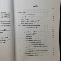 คำอธิบายประมวลกฎหมายแพ่งและพาณิชย์ว่าด้วยละเมิด - รองศาสตราจารย์สุษม ศุภนิตย์ รูปที่ 10