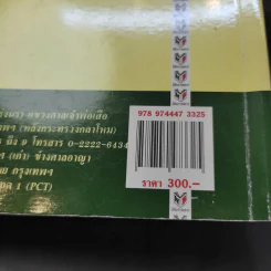 คำอธิบายประมวลกฎหมายแพ่งและพาณิชย์ว่าด้วยละเมิด - รองศาสตราจารย์สุษม ศุภนิตย์ รูปที่ 14