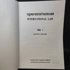 กฎหมายระหว่างประเทศ เล่ม 1 - ศาสตราจารย์ ดร.จุมพต สายสุนทร รูปที่ 8