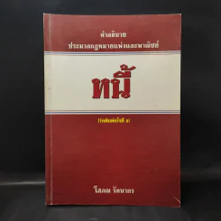 คำอธิบายประมวลกฎหมายแพ่งและพาณิชย์ หนี้ - โสภณ รัตนากร รูปที่ 1