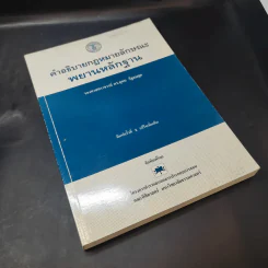 คำอธิบายกฎหมายลักษณะพยานลักษณะ - รองศาสตราจารย์ ดร.อุดม รัฐอมฤต รูปที่ 8