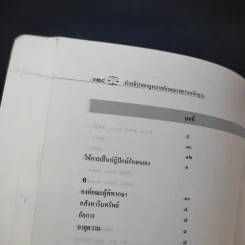 คำอธิบายกฎหมายลักษณะพยานลักษณะ - รองศาสตราจารย์ ดร.อุดม รัฐอมฤต รูปที่ 19