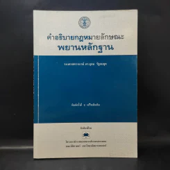 คำอธิบายกฎหมายลักษณะพยานลักษณะ - รองศาสตราจารย์ ดร.อุดม รัฐอมฤต รูปที่ 1