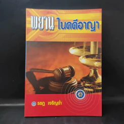 พยานในคดีอาญา - รชฎ เจริญฉ่ำ รูปที่ 1
