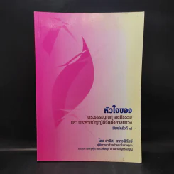 หัวใจของพระธรรมนูญศาลยุติธรรมและพระราชบัญญัติจัดตั้งศาลแขวง - ธานิศ เกศวพิทักษ์ รูปที่ 1
